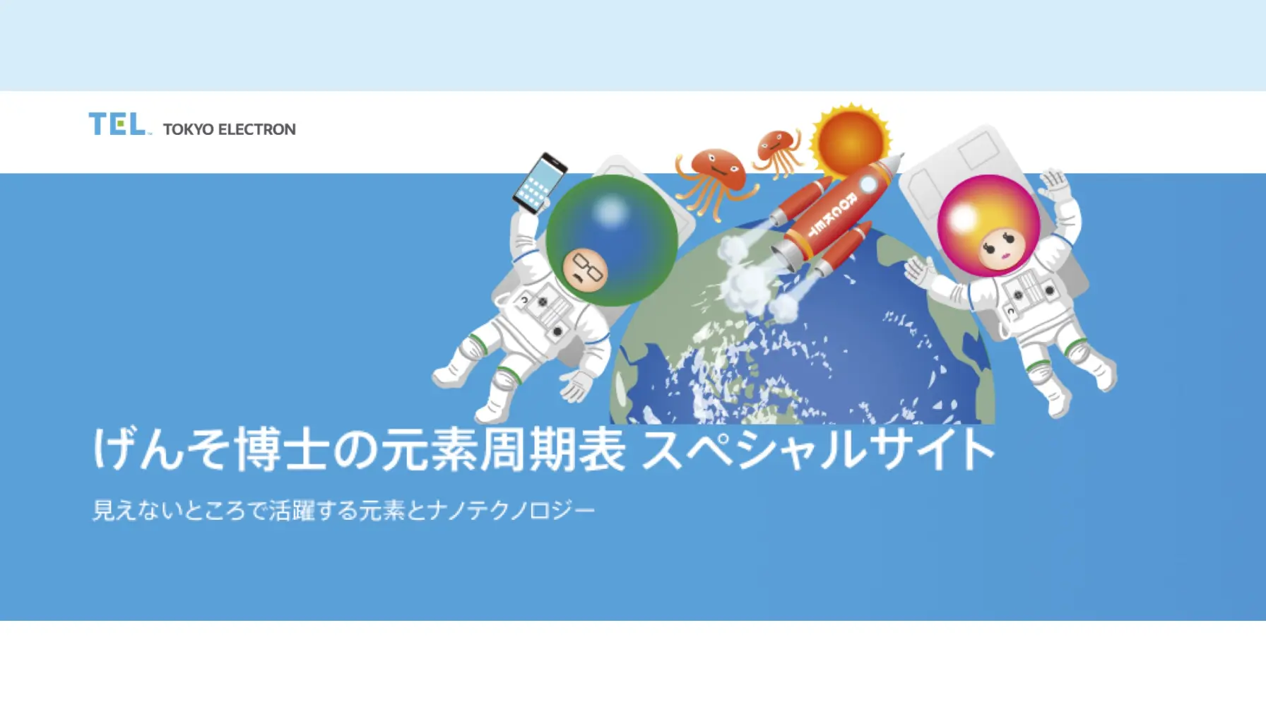 【Web知識情報】東京エレクトロン株式会社　　「げんそ博士の元素周期表スペシャルサイト」 thumbnail
