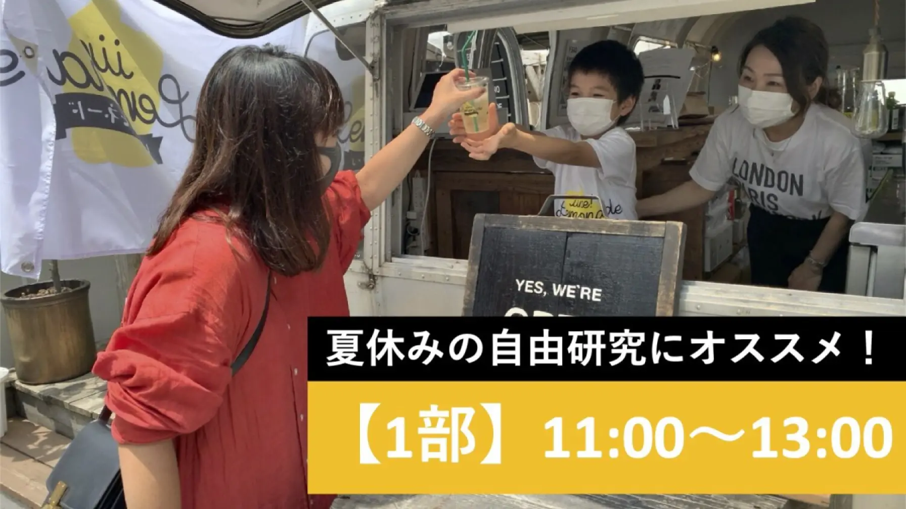 サムネイル 1: 【小学生のレモネード販売職業体験】いいね！レモネード(7月予約)