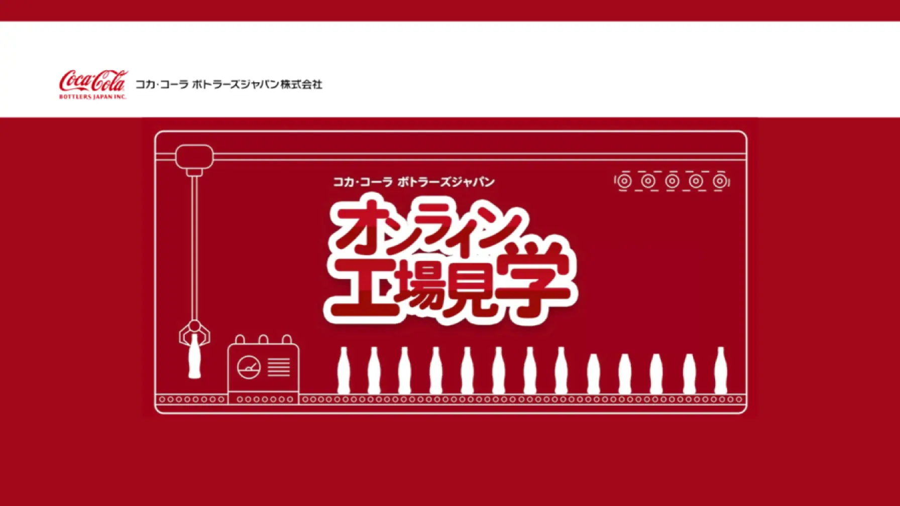 サムネイル 1: 【オンライン工場見学】コカ･コーラ ボトラーズジャパン株式会社　オンライン工場見学