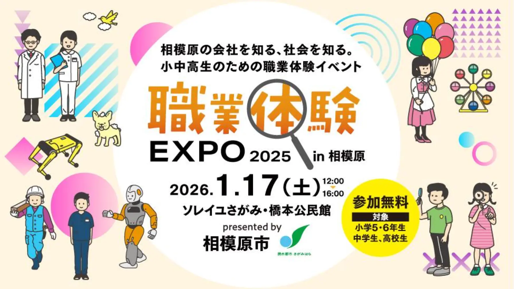 職業体験EXPO2025 in相模原 thumbnail