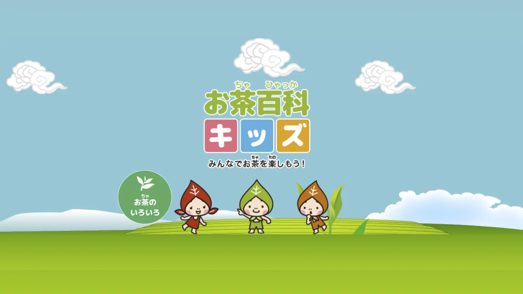 【知識情報】株式会社伊藤園　お茶百科キッズ　 thumbnail