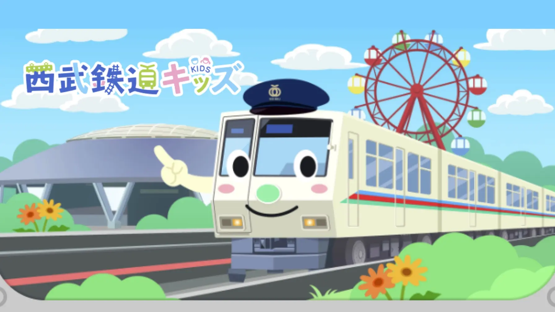 【Webページ職業体験】西武鉄道株式会社　西武鉄道キッズ thumbnail