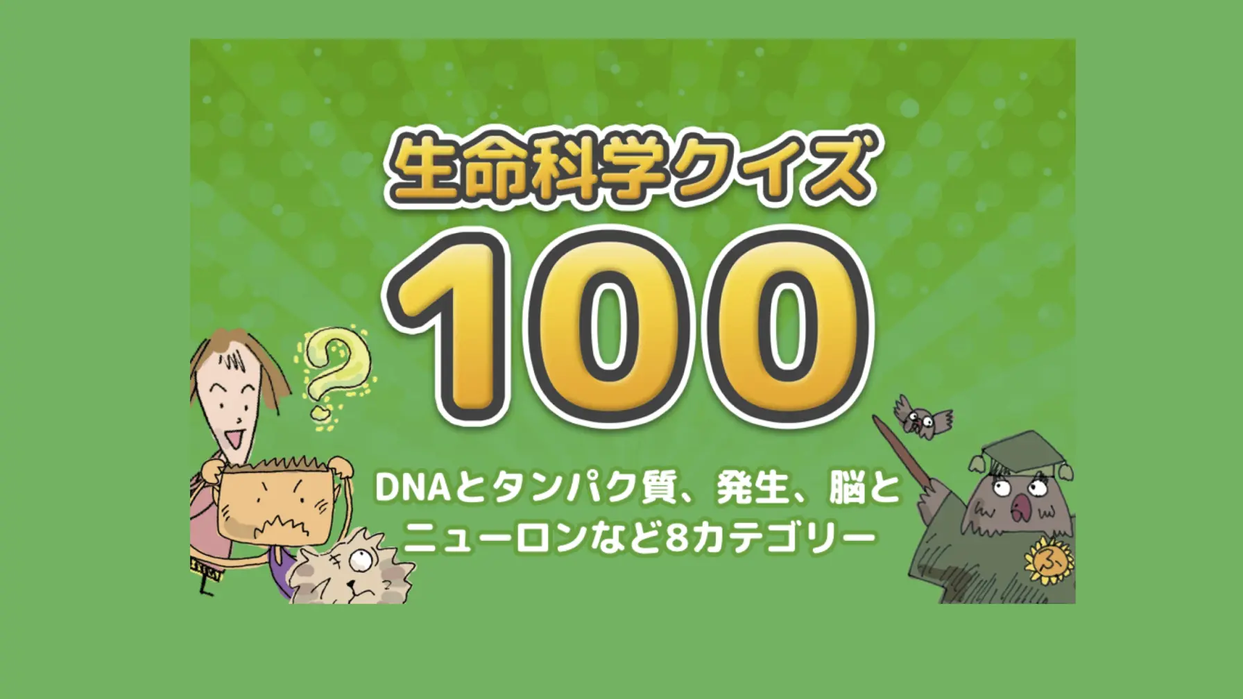 サムネイル 2: 【知識情報】公益財団法人テルモ生命科学振興財団　生命科学DOKIDOKI研究室