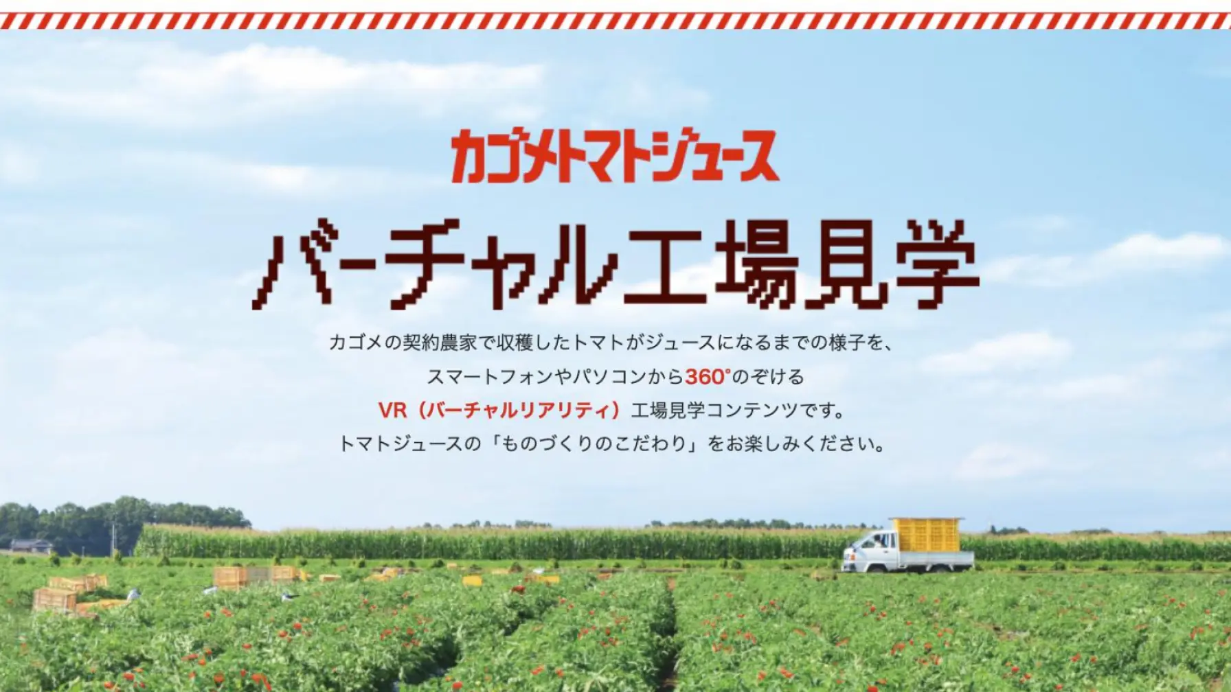 【Webページ工場見学】カゴメ株式会社「カゴメトマトジュースバーチャル工場見学」 thumbnail