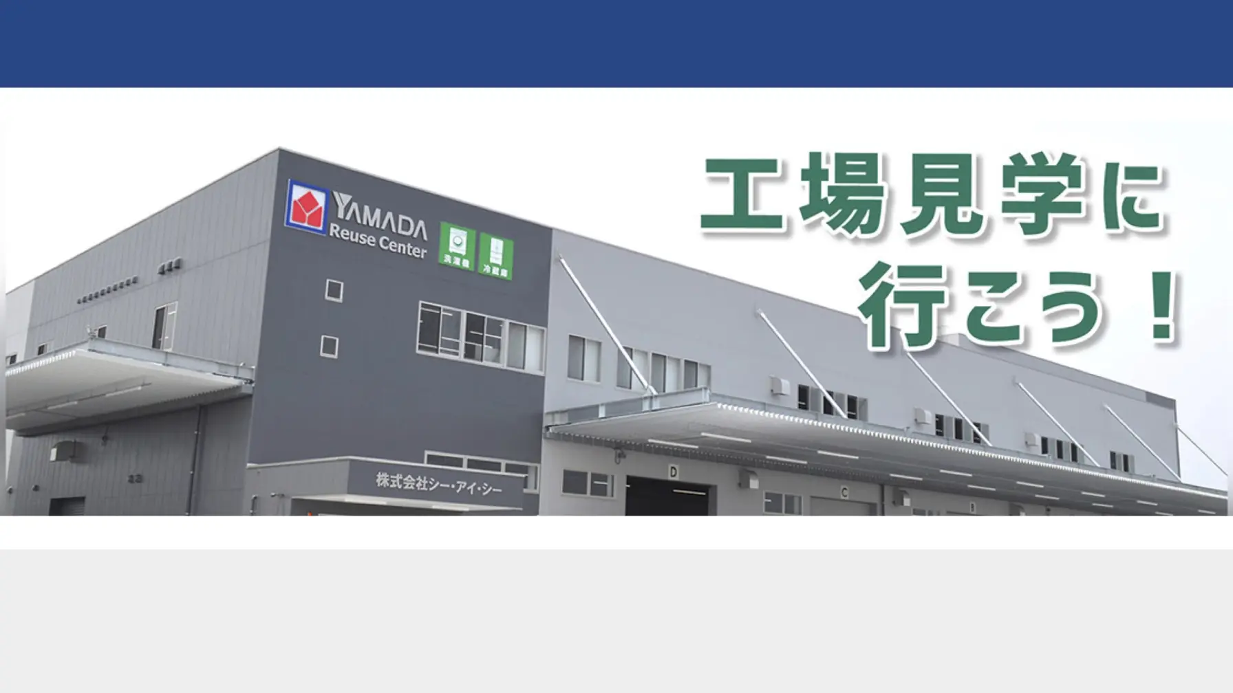 【工場見学】株式会社ヤマダホールディングス　ヤマダ東日本リユースセンター群馬工場見学 thumbnail