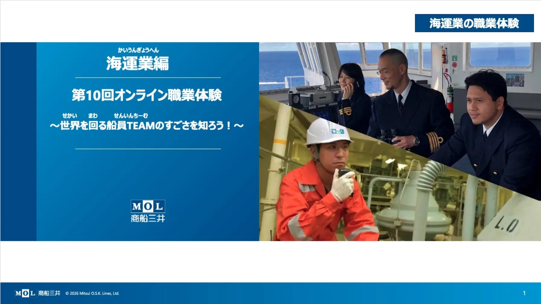 【第10弾】商船三井「世界を回る船員TEAMのすごさを知ろう！」オンライン職業体験 thumbnail