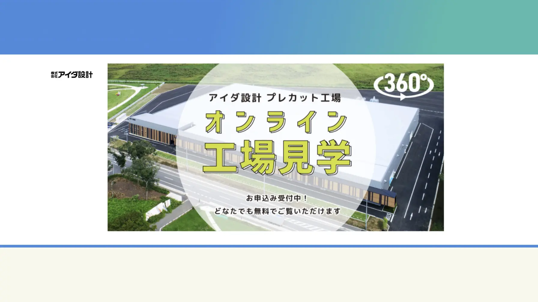 【Webページ工場見学】株式会社 アイダ設計　プレカット工場オンライン工場見学 thumbnail