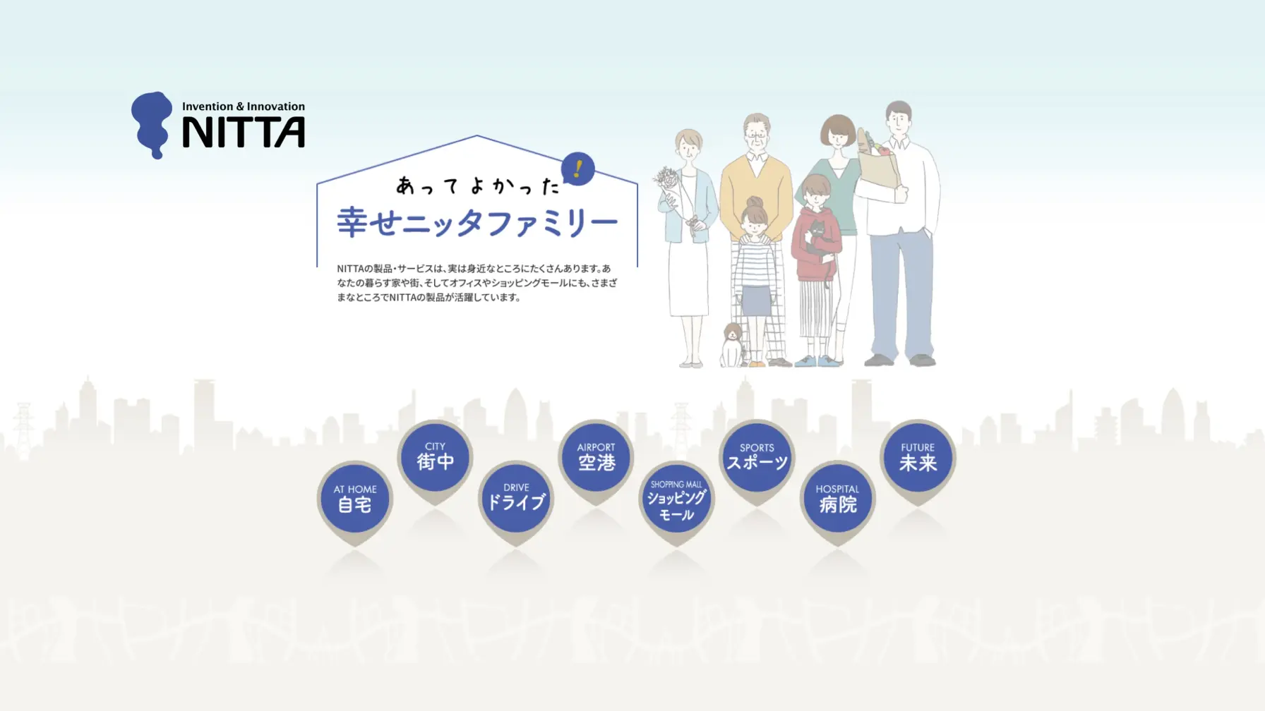 【知識情報】ニッタ株式会社　あってよかった！幸せニッタファミリー thumbnail