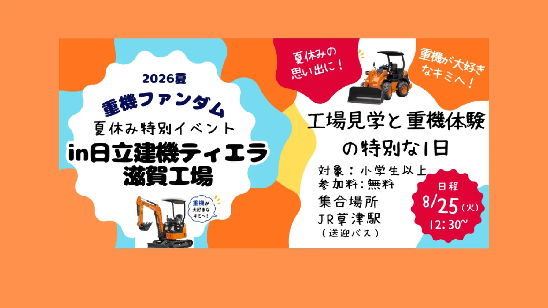 【8月25日（火）】重機ファンダム in 日立建機ティエラ滋賀工場 ～工場見学と重機体験の特別な1日～ thumbnail