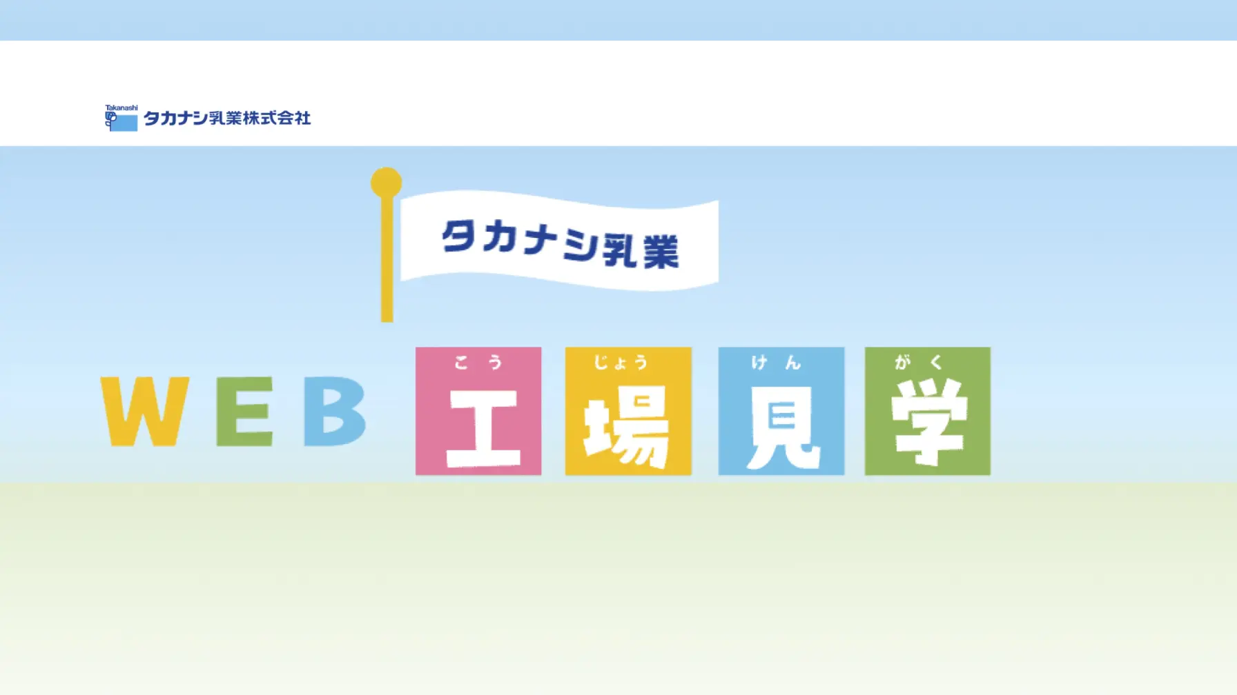 【Webページ工場見学】タカナシ乳業株式会社　　WEB工場見学 thumbnail