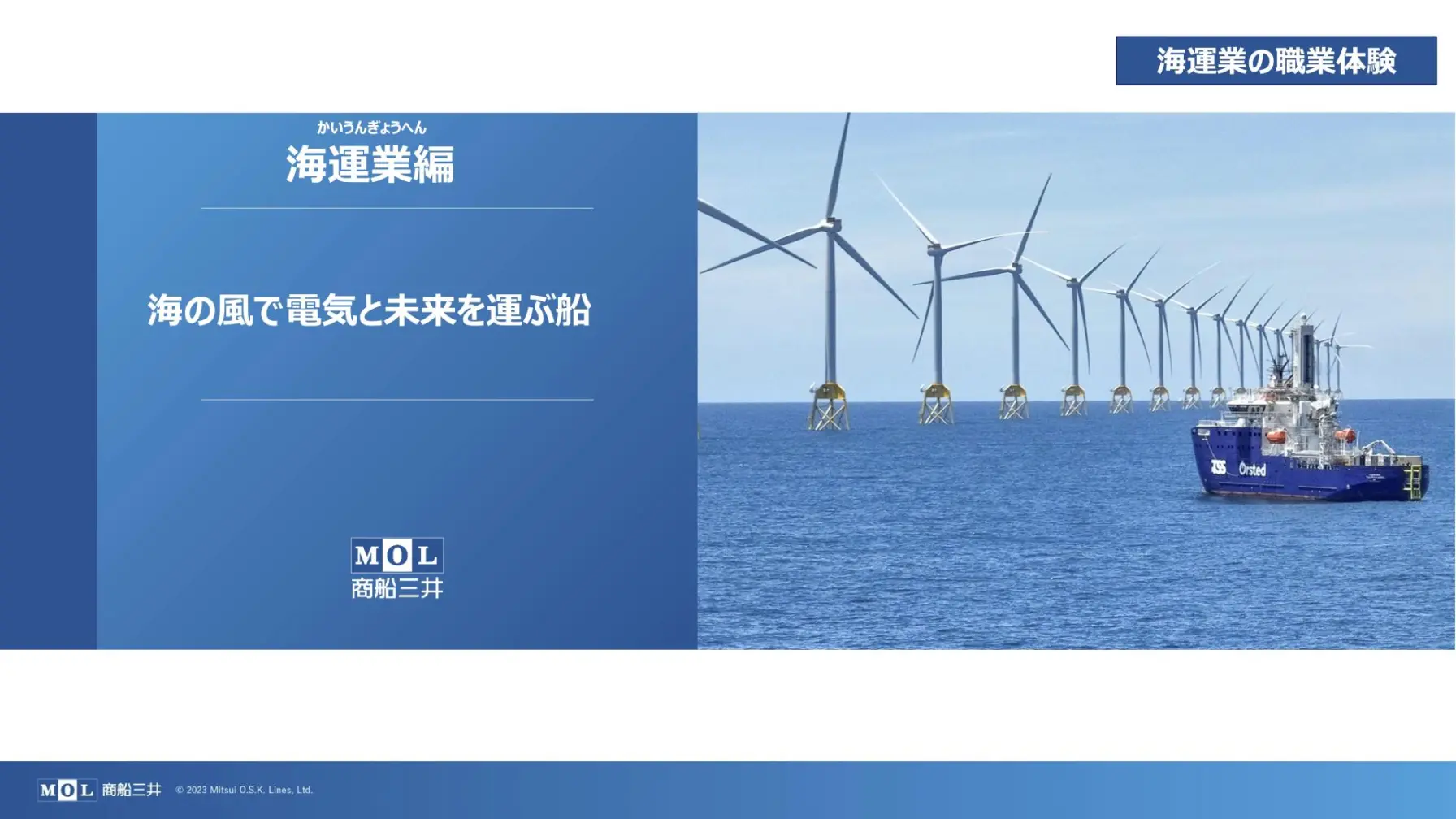 【第6弾】商船三井「海運業編 〜海の風で電気と未来を運ぶ船〜」オンライン職業体験 thumbnail