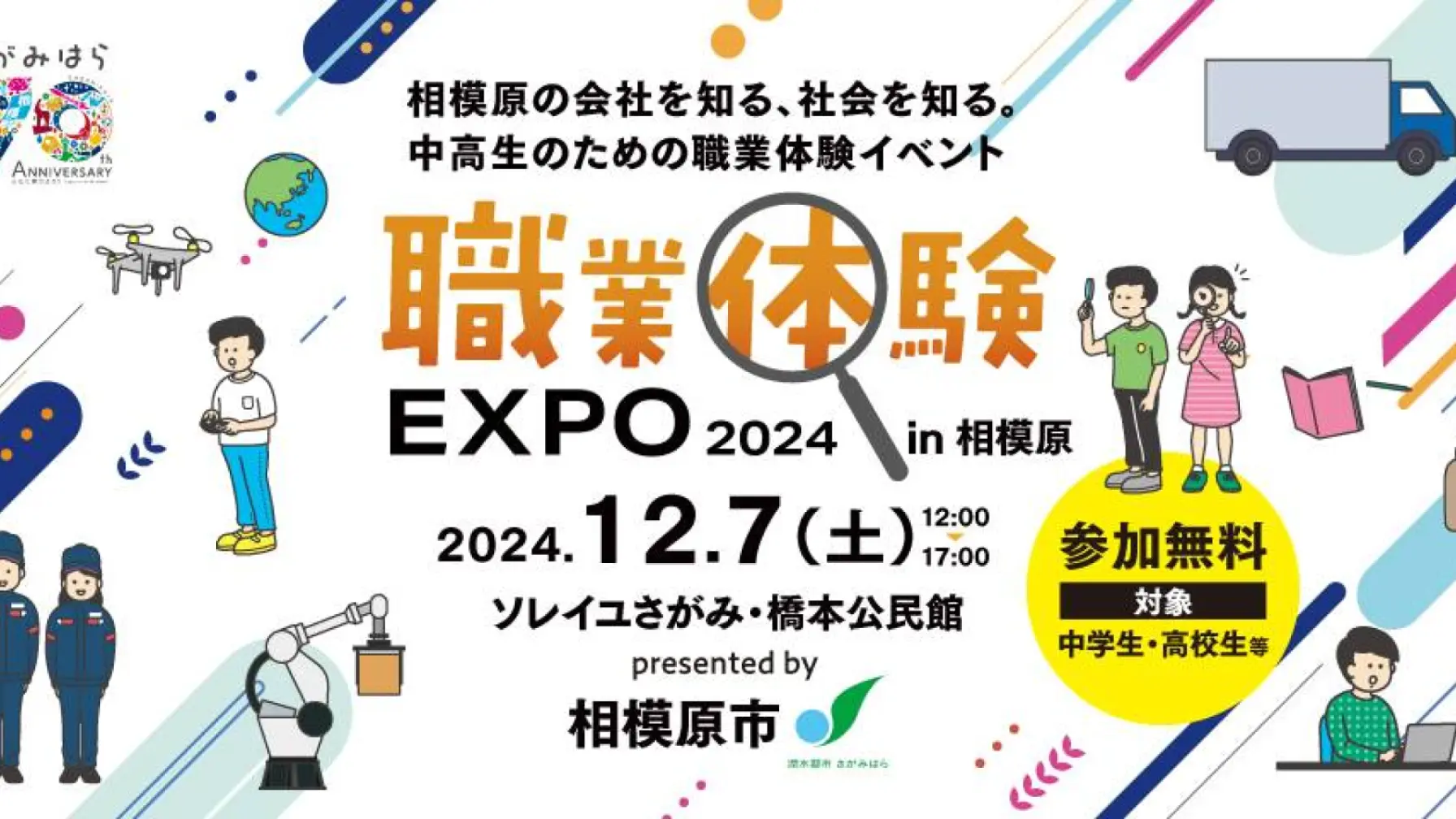 職業体験EXPO2024 in相模原