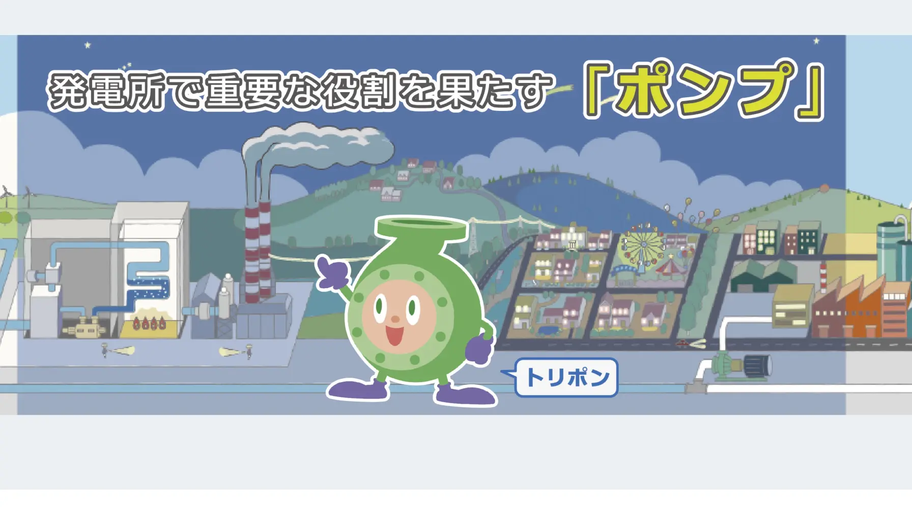 【Web知識情報】株式会社酉島製作所　快適で安心な”あかり”のある暮らしを届けるポンプの役割 thumbnail