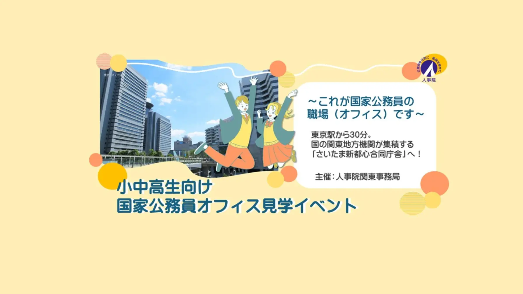 人事院関東事務局（さいたま新都心）国家公務員のお仕事説明・オフィス（職場）見学 thumbnail