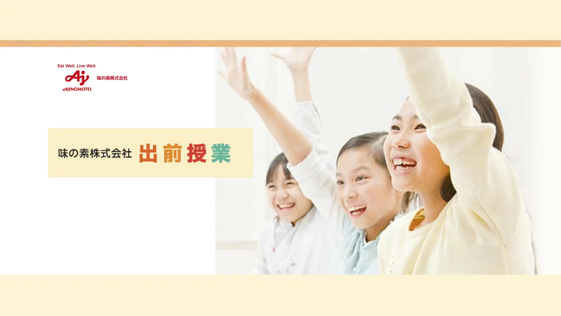 【学校教育機関対象】味の素株式会社  出前授業 thumbnail