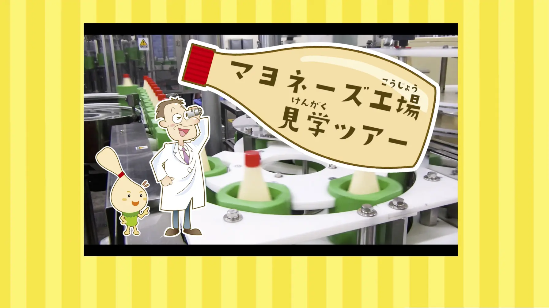 サムネイル 3: 【Webページ工場見学】ケンコーマヨネーズ株式会社　動画で学ぼう！工場見学　