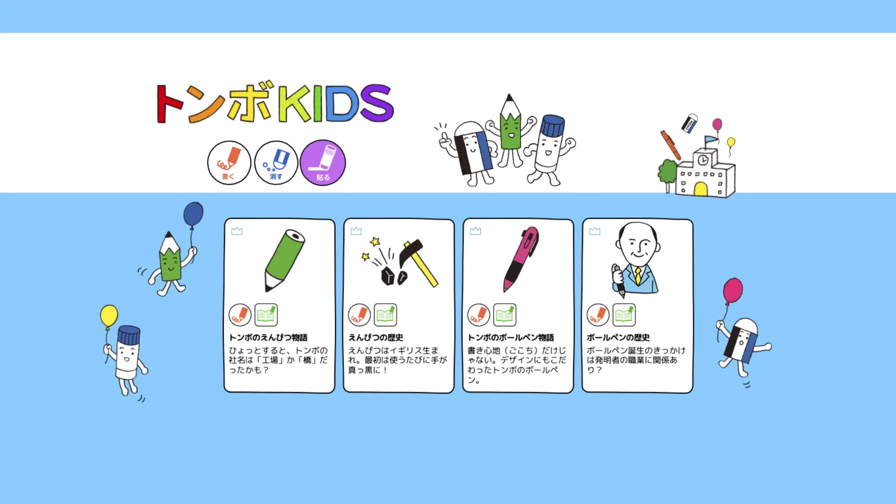 【知識情報】株式会社トンボ鉛筆　トンボKIDS thumbnail