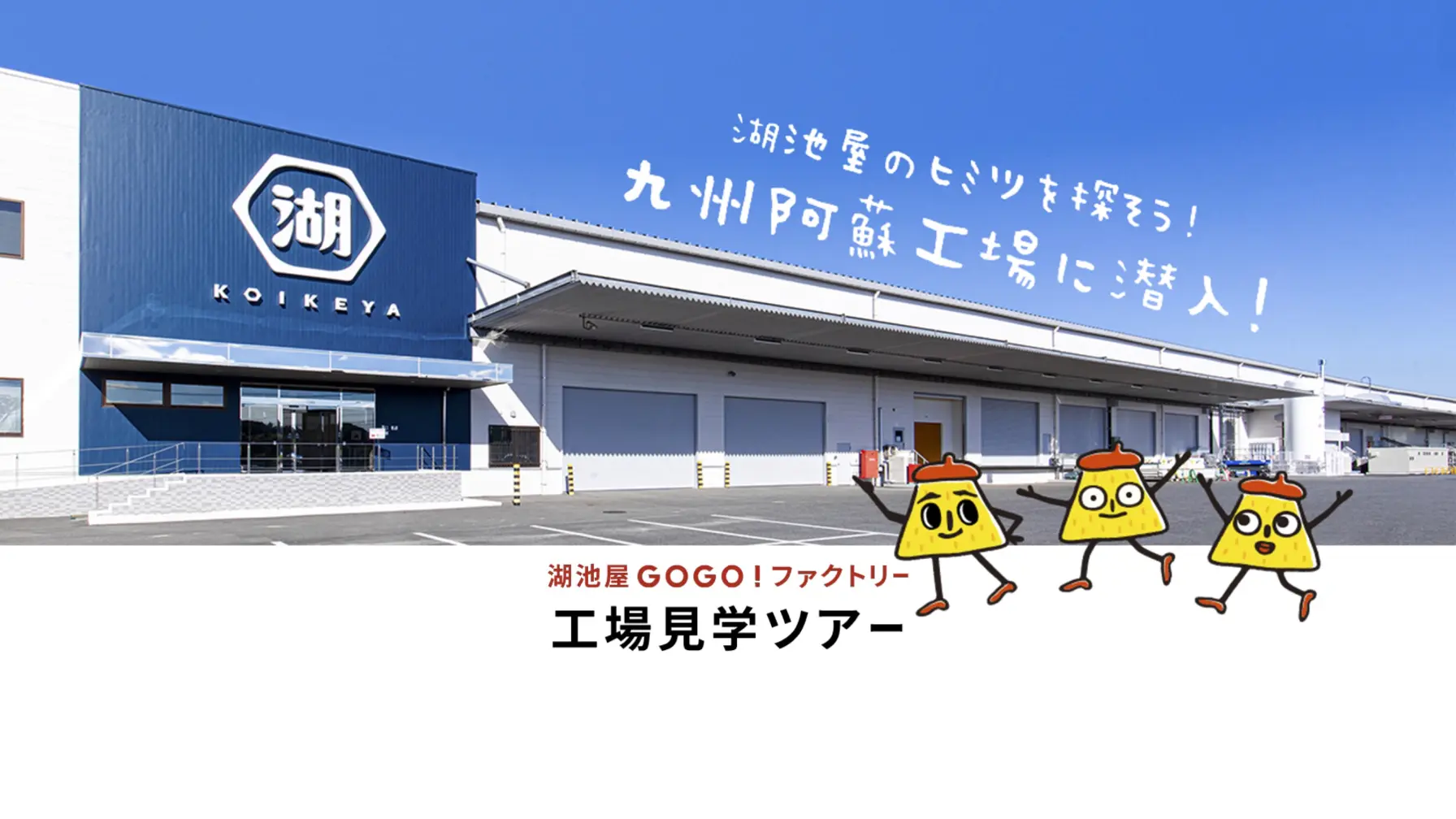 【工場見学】株式会社湖池屋　湖池屋GOGO！ファクトリー工場見学ツアー thumbnail