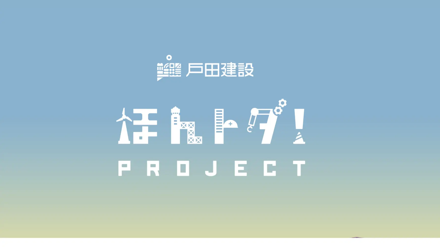 サムネイル 1: 【Webページ会社・職業見学】戸田建設株式会社　ほんトダ！プロジェクト