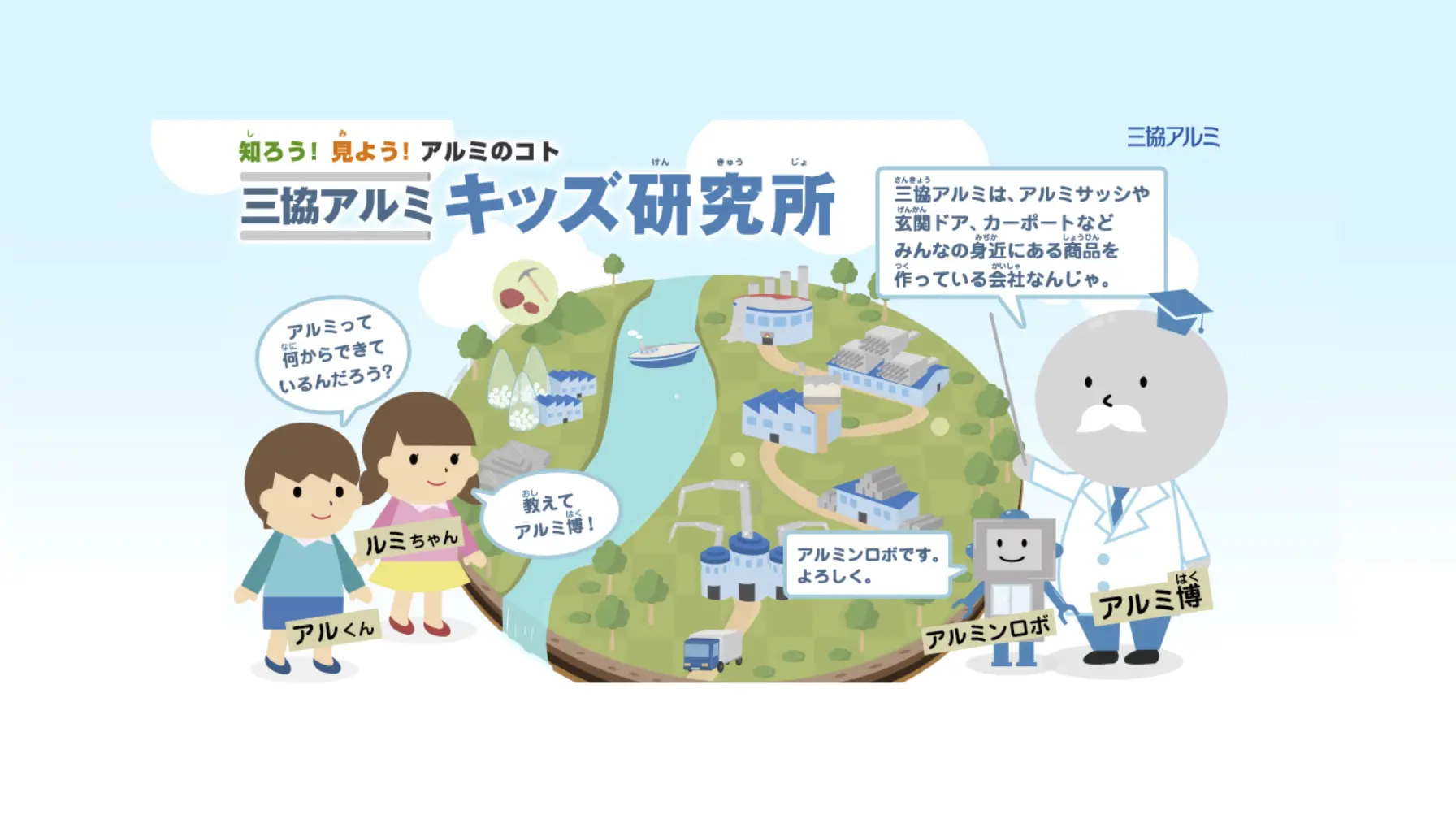 【Web知識情報】三協立山株式会社　三協アルミキッズ研究所 thumbnail