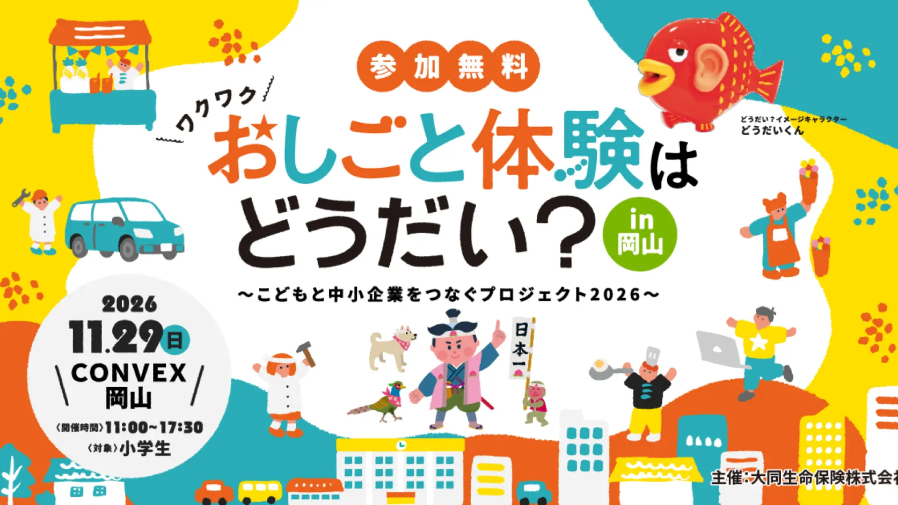 おしごと体験はどうだい？in 岡山〜こどもと中小企業をつなぐプロジェクト2026〜 thumbnail
