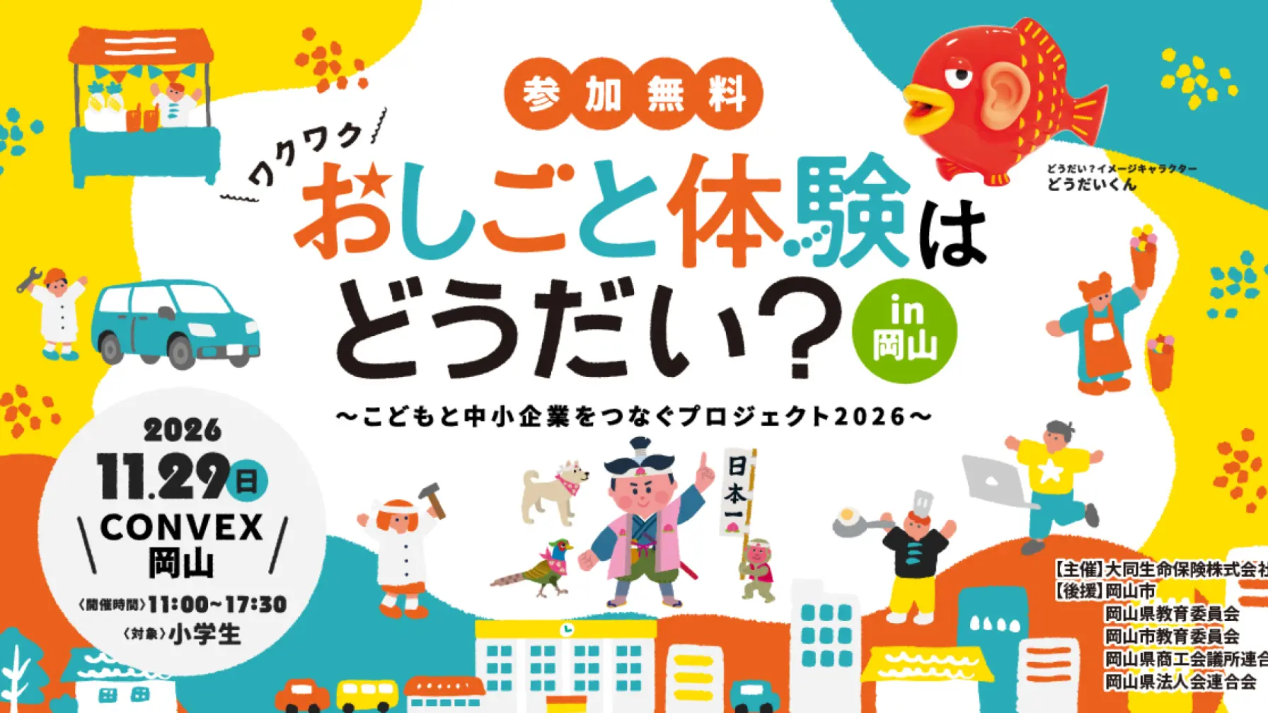 おしごと体験はどうだい？in 岡山〜こどもと中小企業をつなぐプロジェクト2026〜