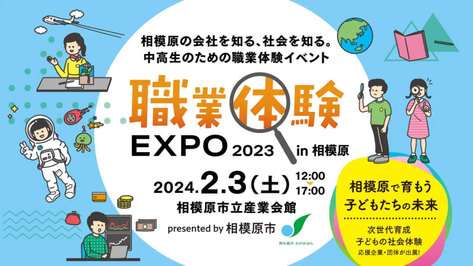 職業体験EXPO2023 in 相模原