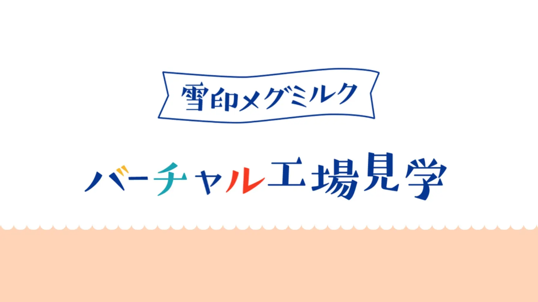 【Webページ工場見学】雪印メグミルク株式会社「バーチャル工場見学」 thumbnail