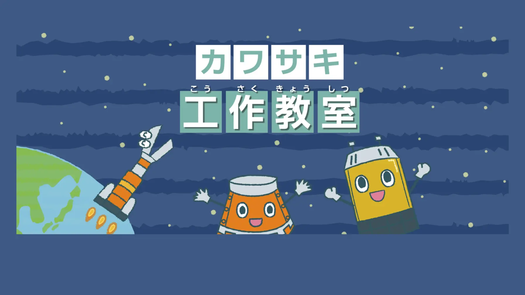 【知識情報】川崎重工業株式会社　カワサキ工作教室 thumbnail