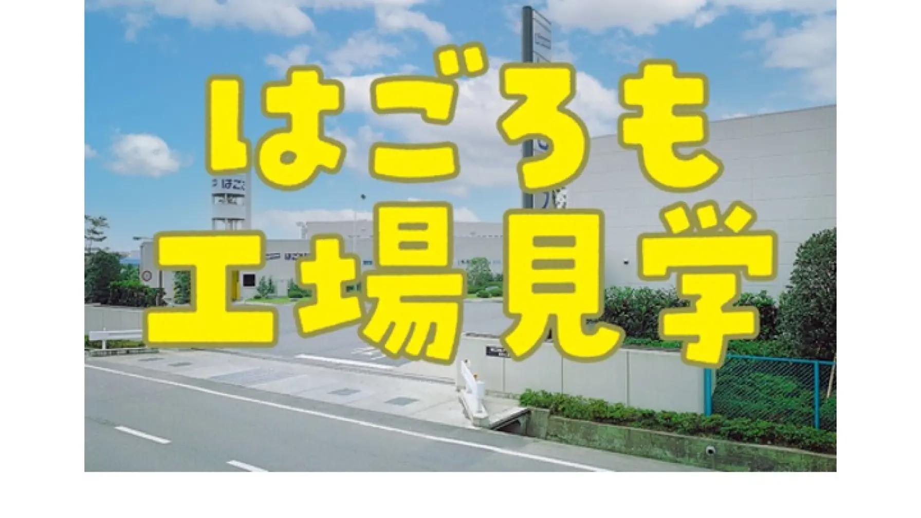 【Webページ工場見学】バーチャル工場見学「シーチキンができるまで」 thumbnail