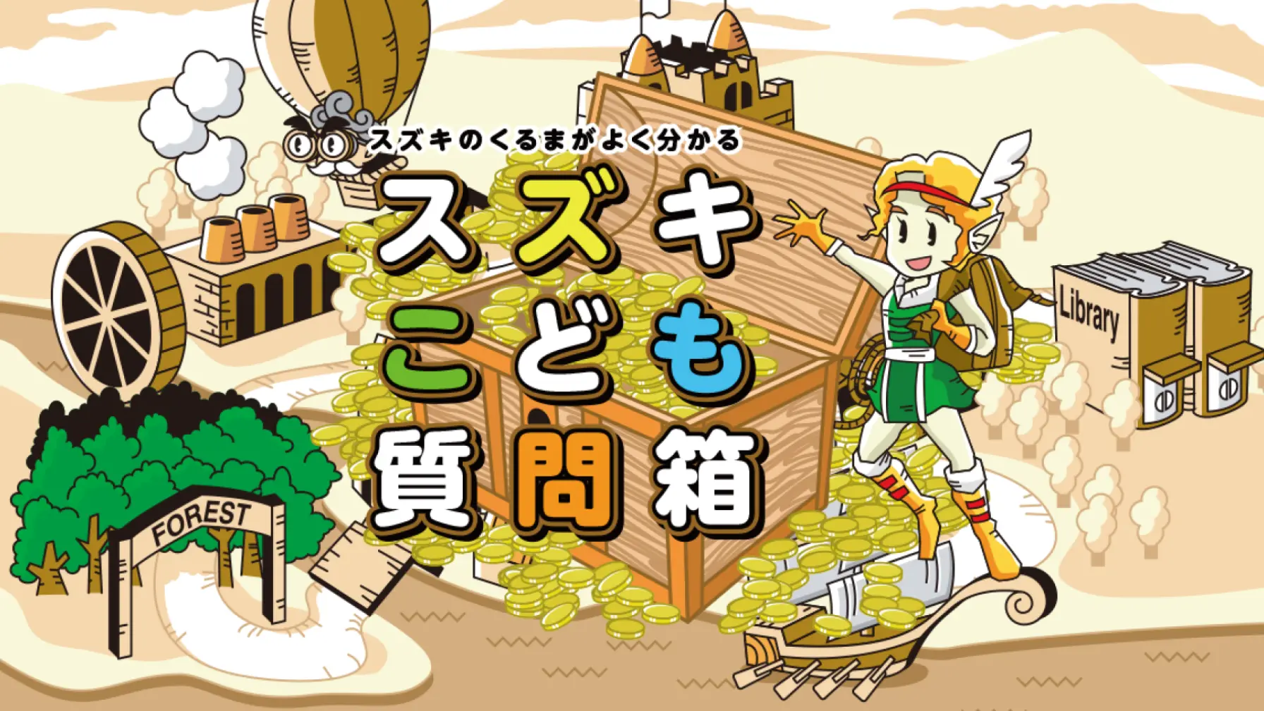 【Webページ知識情報】スズキ株式会社　スズキのくるまがよくわかる　スズキこども質問箱 thumbnail