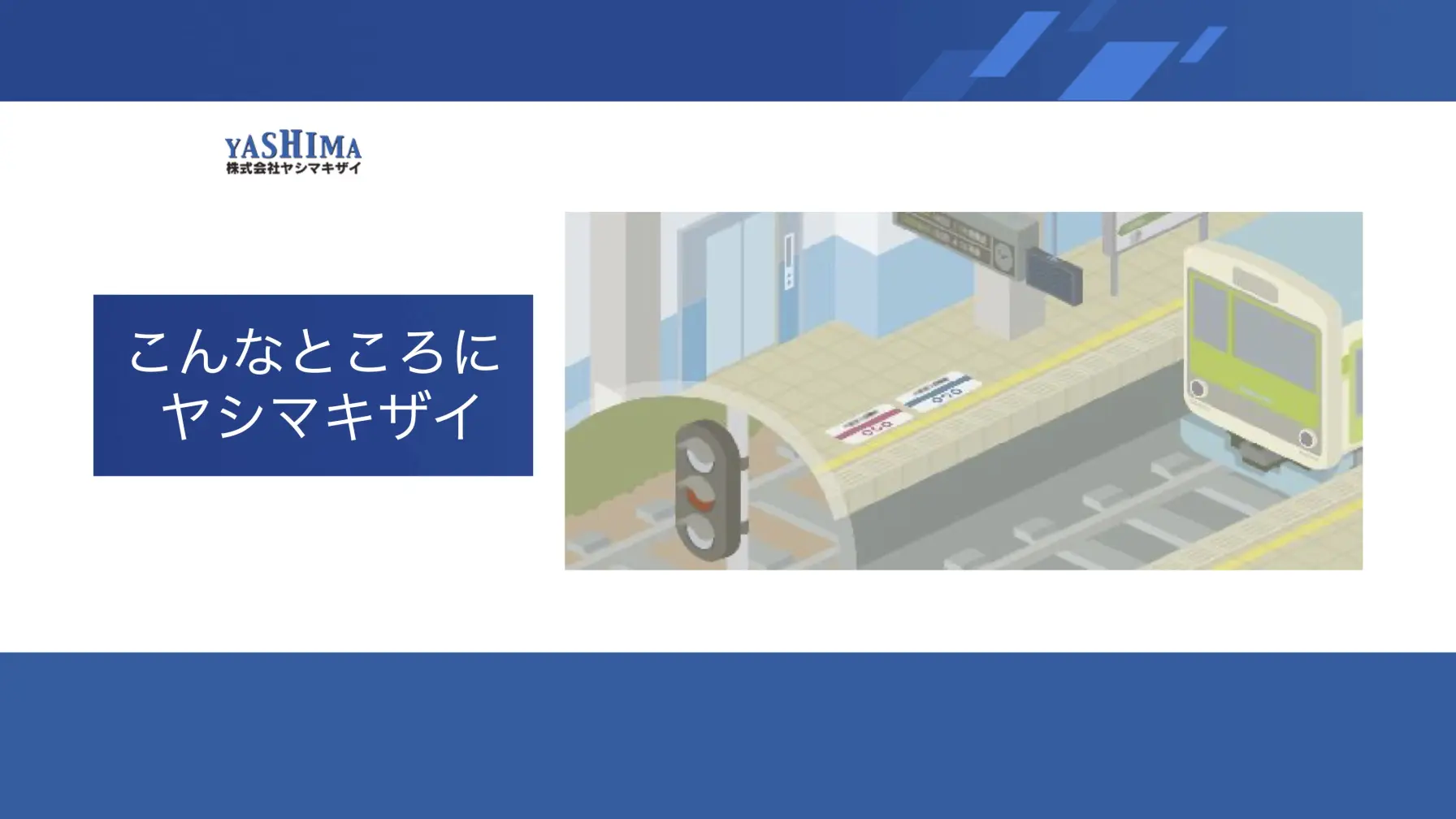 【Webページ会社見学】株式会社ヤシマキザイ　「こんなところにヤシマキザイ」 thumbnail