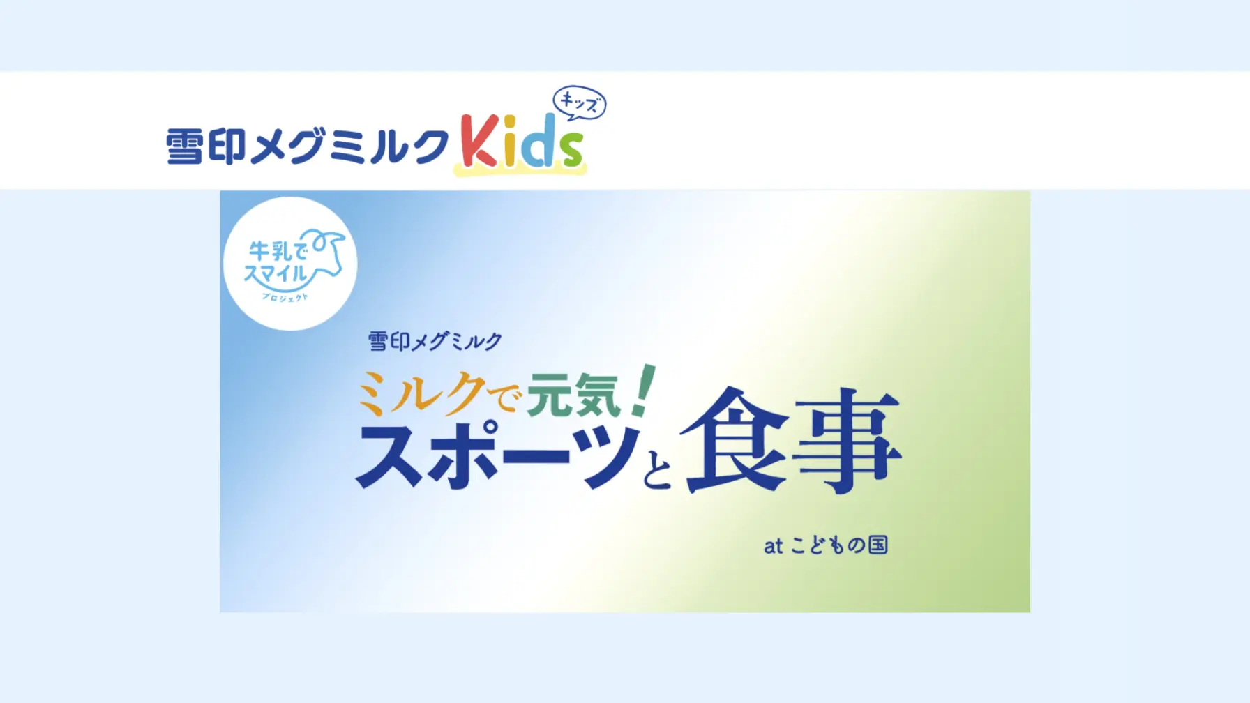 【小学校１〜3年生・保護者対象】「ミルクで元気！スポーツと食事」atこどもの国　（受付終了） thumbnail