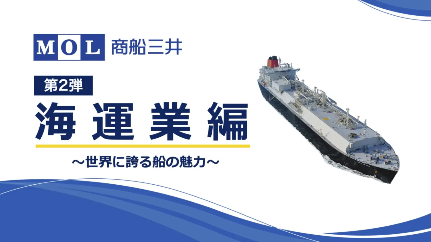 【第2弾】商船三井「海運業編 〜世界に誇る船の魅力〜」オンライン職業体験 thumbnail