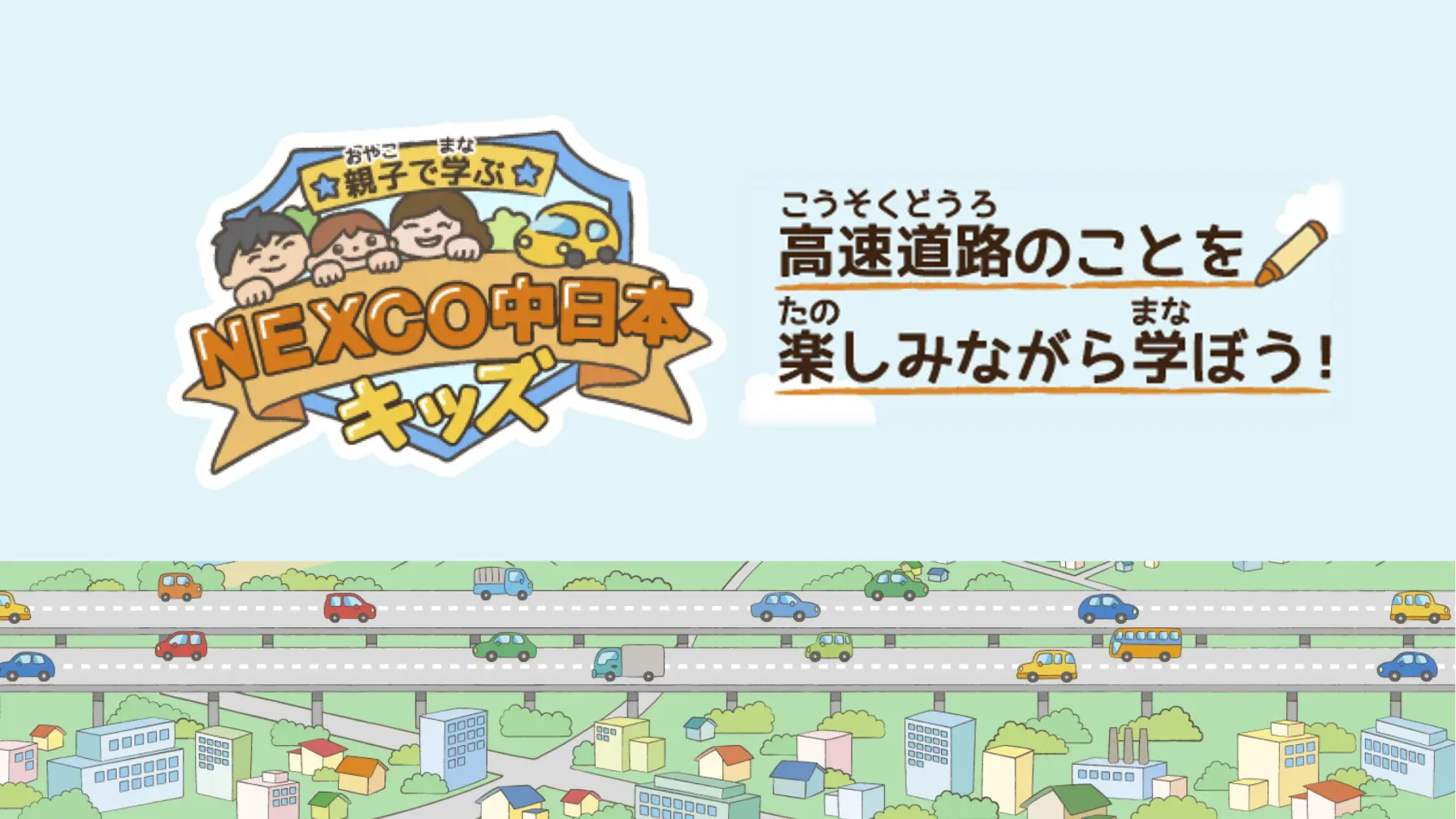 【知識情報】中日本高速道路株式会社　NEXCO中日本キッズ thumbnail