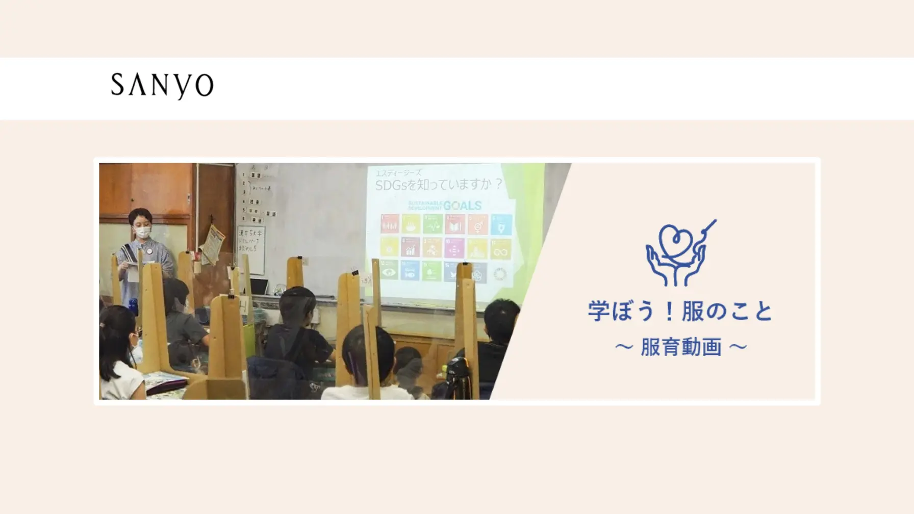 【動画紹介】株式会社三陽商会 　学ぼう！服のこと thumbnail