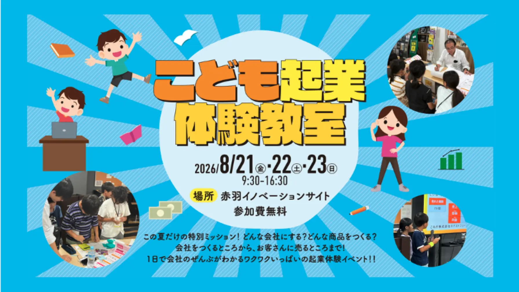 サムネイル 1: 【東京都北区在住または在学の方へ】こども起業体験教室　主催　東京都北区