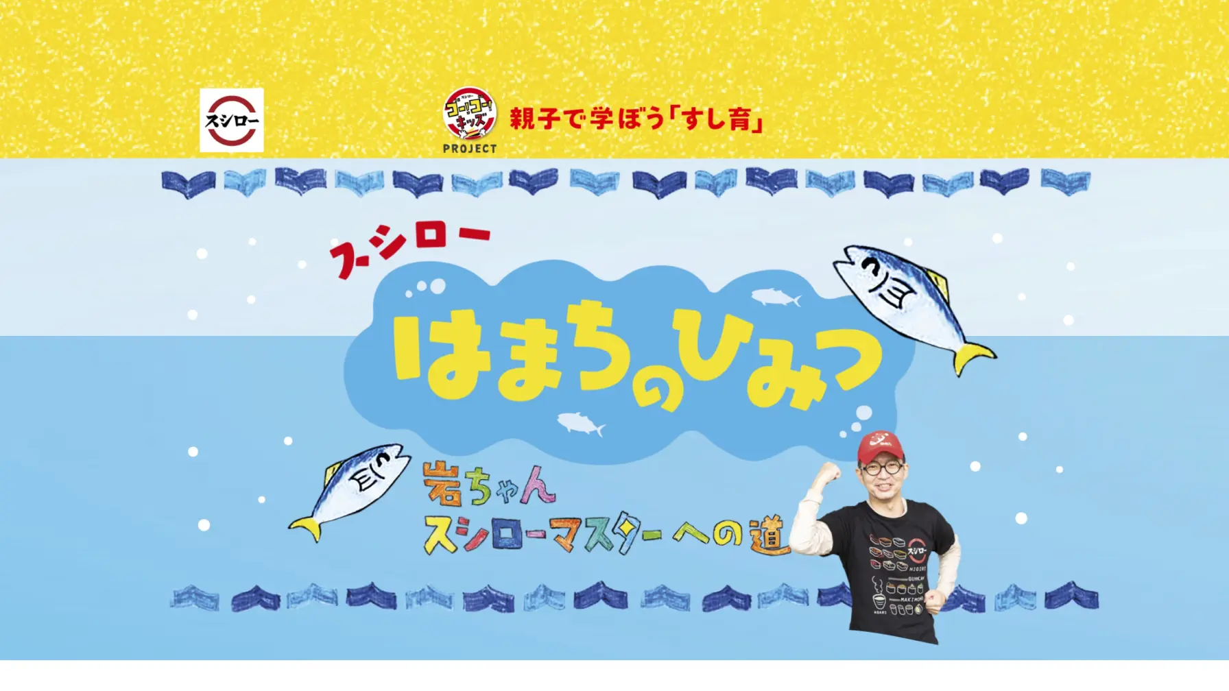 サムネイル 1: 【知識情報】株式会社あきんどスシロー　親子で学ぼう「すし育」スシローはまちのひみつ
