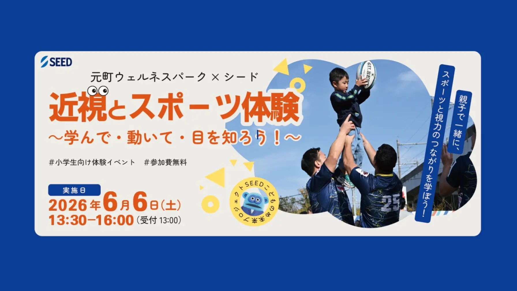 【文京区在住・在学の小学生対象】元町ウェルネスパーク×シード「近視とスポーツ体験～学んで・動いて・目を知ろう！～」 thumbnail