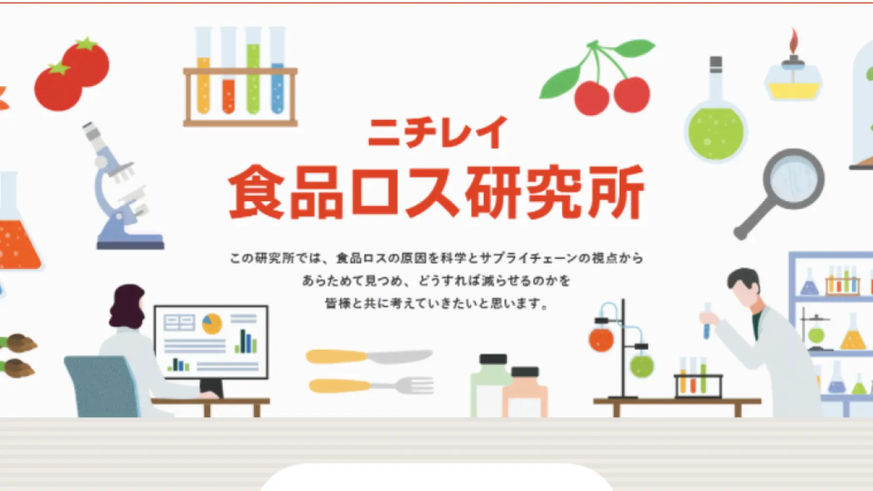  【Web知識情報】株式会社ニチレイ ニチレイ食品ロス研究所 thumbnail