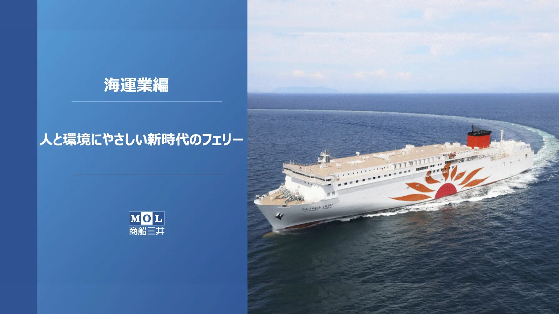 【第5弾】商船三井「海運業編 〜人と環境にやさしい新時代のフェリー〜」オンライン職業体験 thumbnail