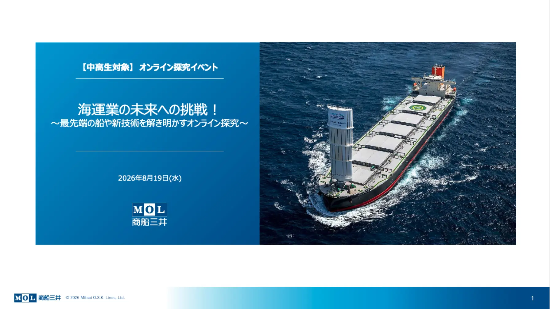 【中高生対象】商船三井『海運業の未来への挑戦！ 〜最先端の船や新技術を解き明かすオンライン探究〜』 thumbnail