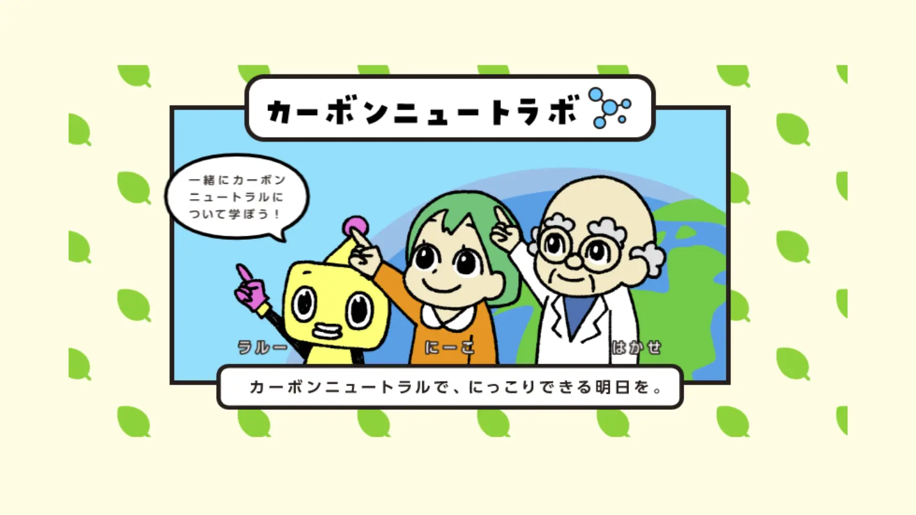 【知識情報】西部ガスホールディングス株式会社　「カーボンニュートラボ」 thumbnail