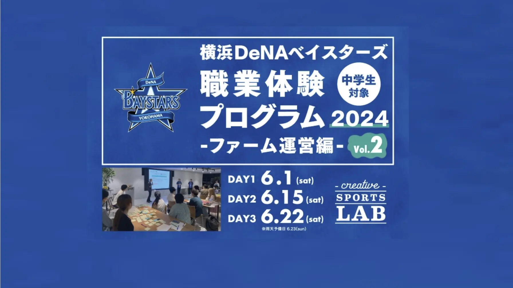 【中学生対象】 横浜DeNAベイスターズ職業体験プログラム2024 ファーム運営編 vol.2（受付終了） thumbnail