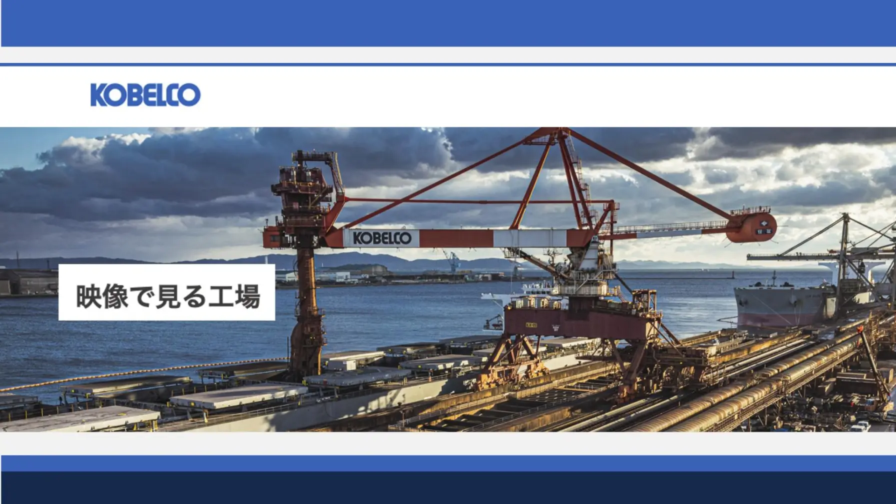 【Webページ工場見学】株式会社神戸製鋼所　映像で見る工場 thumbnail