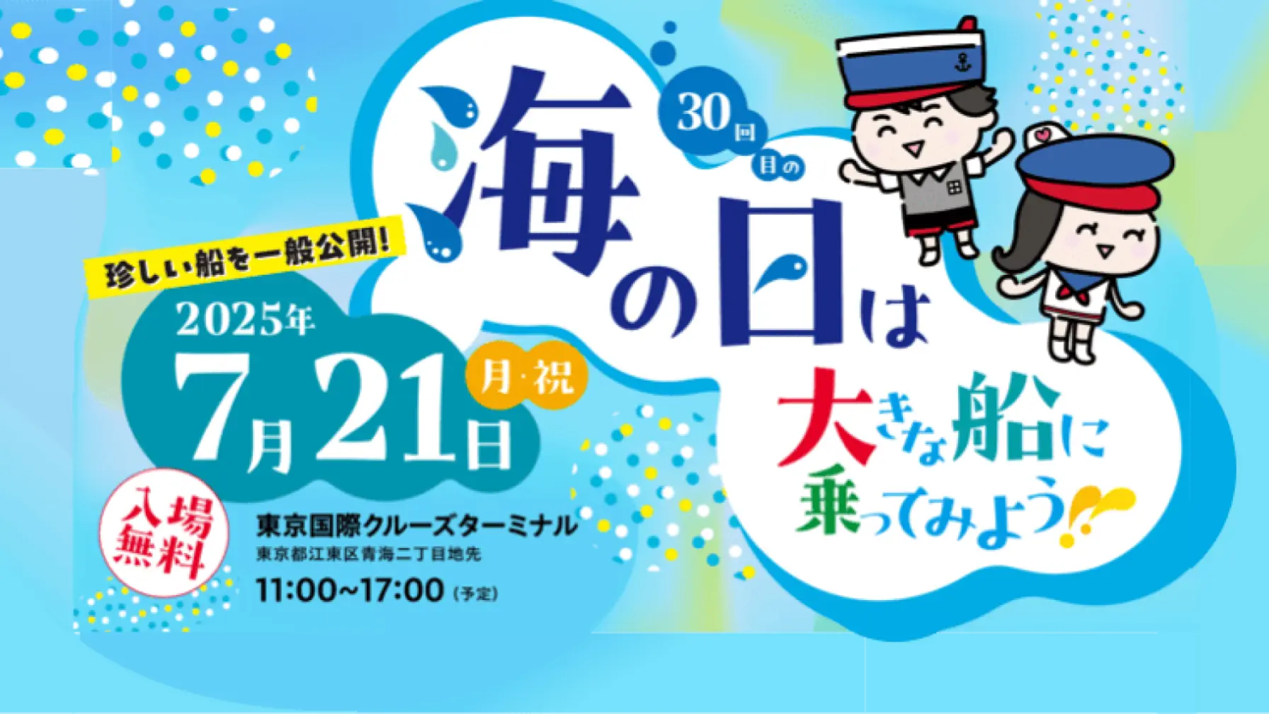 商船三井の自動車船を見学しませんか？ ～東京国際クルーズターミナルで「海の日」イベントを開催 thumbnail