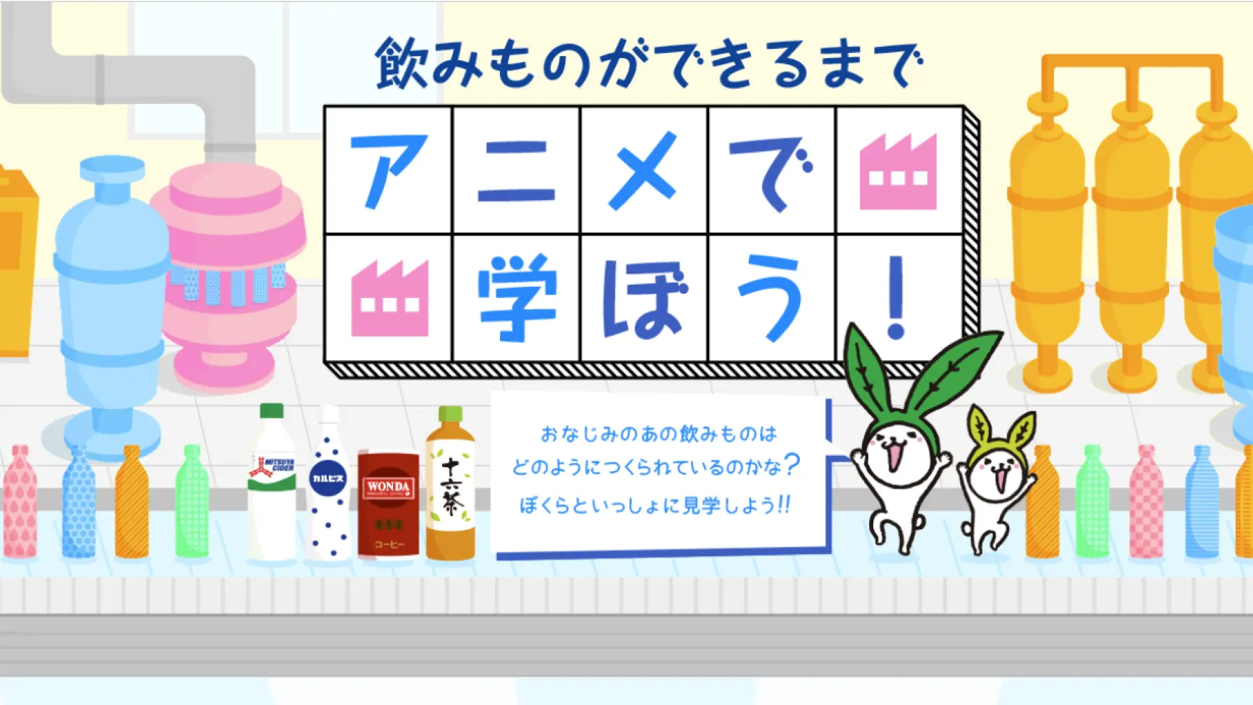 【Webページ工場見学】アサヒ飲料株式会社　飲みものができるまでアニメでまなぼう！ thumbnail