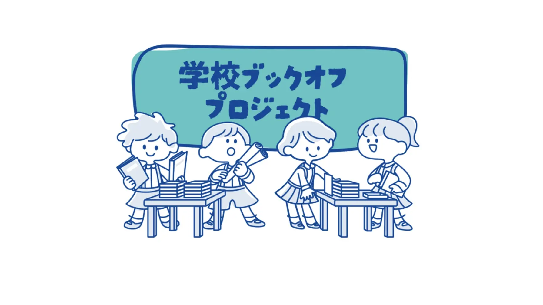 【学校教育機関対象】ブックオフグループホールディングス株式会社「学校ブックオフ」プロジェクト thumbnail