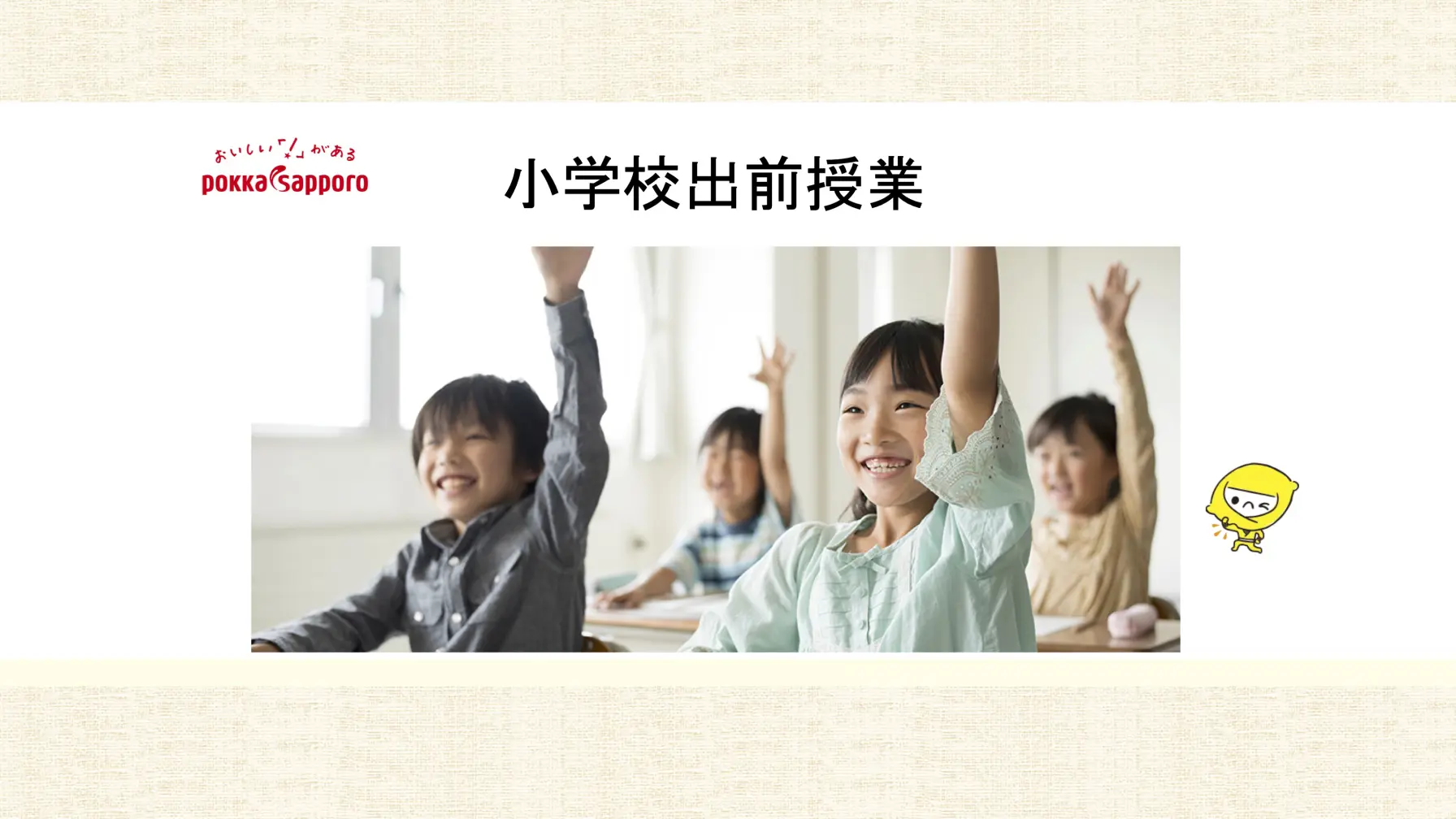 【学校教育機関対象】ポッカサッポロフード&ビバレッジ株式会社　小学校出前授業『レモンについて楽しく学ぼう！』 thumbnail