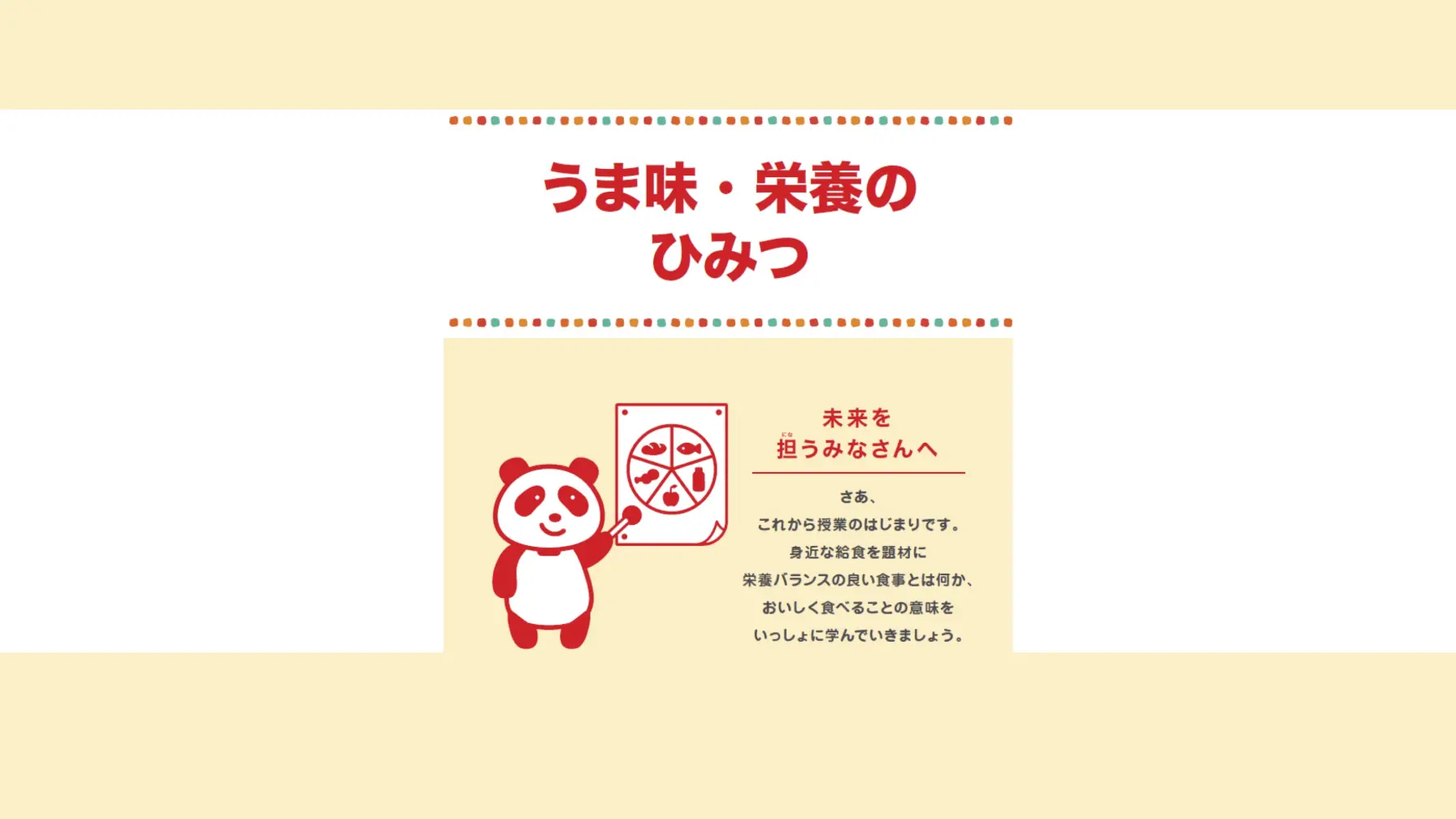 サムネイル 2: 【学校教育機関対象】味の素株式会社  出前授業